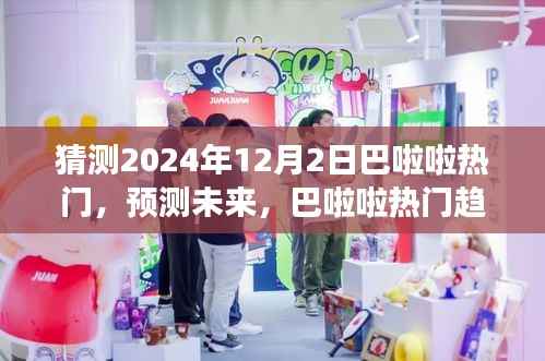 巴啦啦热门趋势展望,预测未来巴啦啦在2024年12月2日的流行趋势