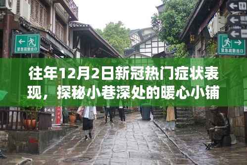 探秘暖心小铺,往年12月2日新冠热门症状表现与特色疗愈之旅揭秘