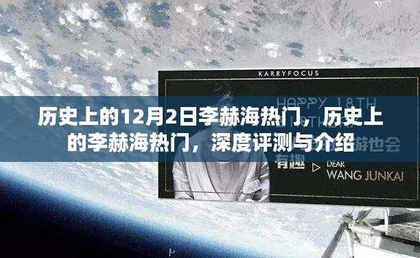 深度解析,历史上的李赫海热门事件与人物介绍