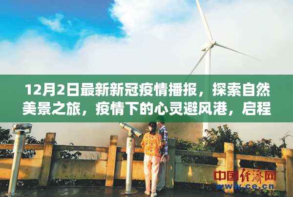 疫情下的心灵探索,自然美景之旅与内心的宁静与平和之旅