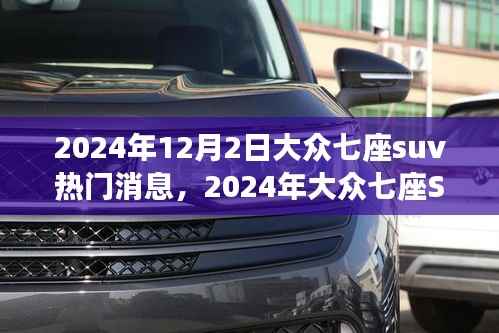 引领新时代的汽车革新之旅,大众七座SUV热门消息揭晓