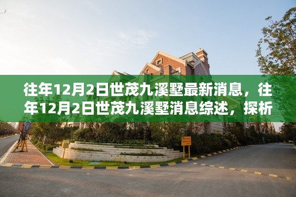 往年12月2日世茂九溪墅最新消息综述,最新动态与多方观点探析