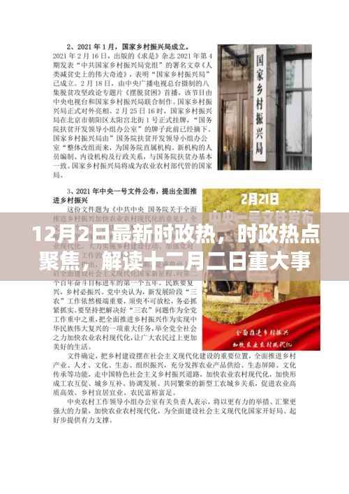 解读十二月二日重大事件,时政热点聚焦与时代意义分析