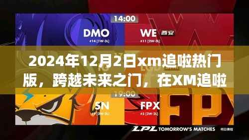 跨越未来之门,XM追啦热门版助力自信成长之路(学习变化的力量)