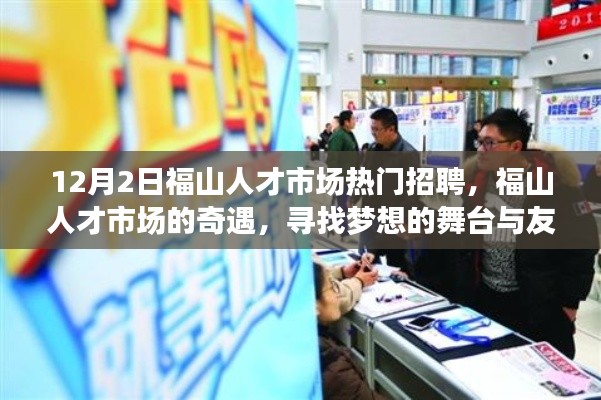 福山人才市场,梦想舞台与友情温暖的奇遇,12月2日热门招聘开启