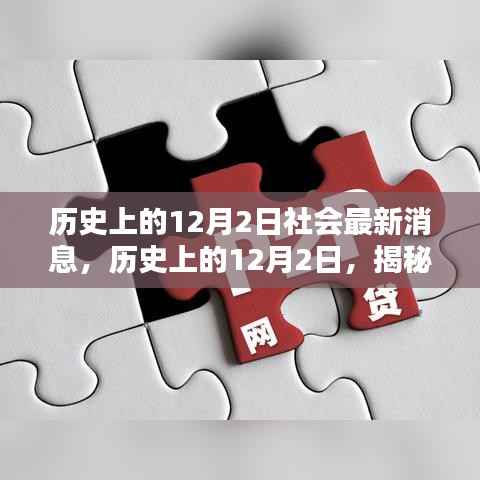 揭秘历史12月2日的社会动态,小红书风格文章速递