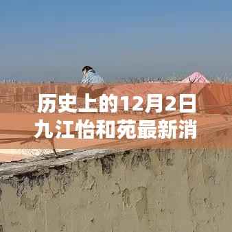 历史上的12月2日九江怡和苑,最新消息深度评测与介绍