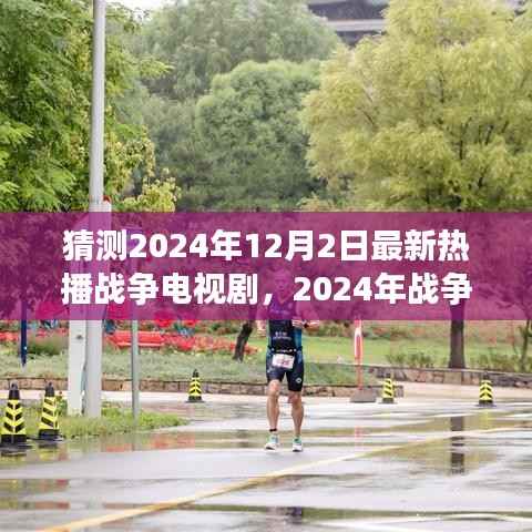 揭秘战争电视剧新势力,解析热播战争剧的魅力与挑战,预测未来战争剧走向(2024年最新)