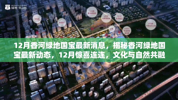 揭秘香河绿地国宝最新动态,文化与自然共融的新篇章,十二月惊喜连连!