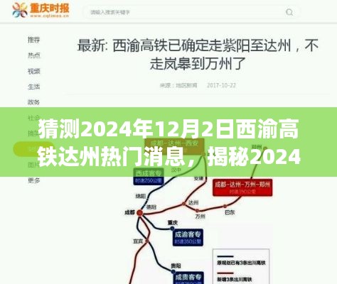 揭秘西渝高铁达州新动态,热门消息预测与独家解读(预计时间,2024年12月)