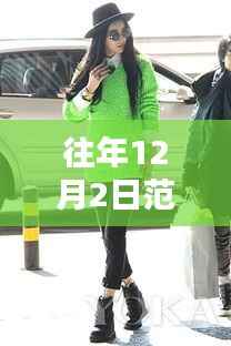 范冰冰街拍风尚再现,科技新品引领未来生活潮流