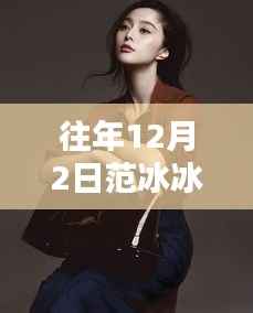 范冰冰街拍风尚再现,科技新品引领未来生活潮流