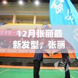 张丽冬季潮流发型指南,解锁最新发型秘密