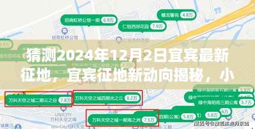 宜宾征地新动向揭秘与小巷美食秘境探寻,宜宾最新征地预测及美食探索指南(宜宾征地新动向与美食探索)