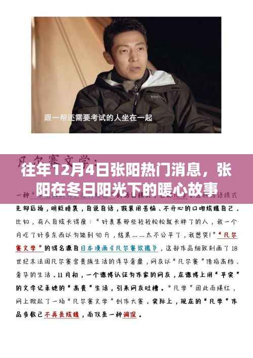 张阳冬日阳光下的暖心故事,历年12月4日热门消息回顾