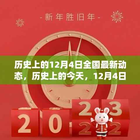 历史上的今天,共同见证成长与进步的奇迹,全国最新动态12月4日
