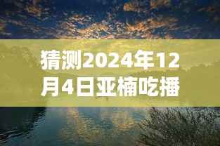 亚楠带你探秘自然美景,揭秘最新吃播篇章启程寻找内心的桃花源(2024年12月4日)