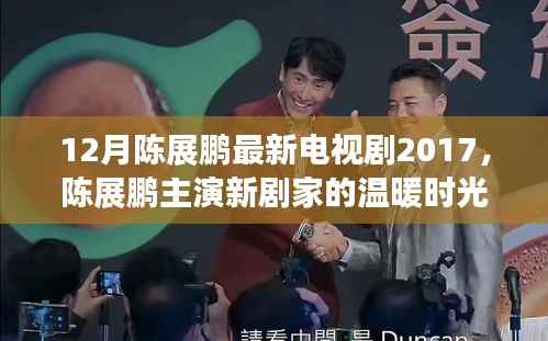 陈展鹏新剧家的温暖时光,十二月里的亲情与友情日常