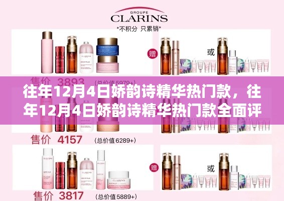 往年12月4日娇韵诗精华热门款详解,全面评测与介绍