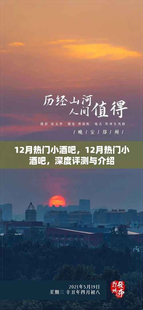 12月热门小酒吧深度评测与介绍