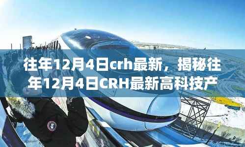揭秘往年12月4日CRH最新高科技产品,未来科技的体验与生活巨变之旅