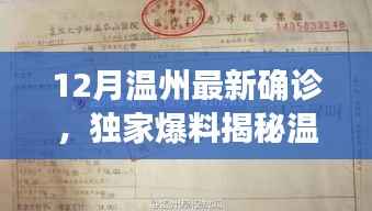 温州十二月最新确诊疫情揭秘,应对之策与公众关注