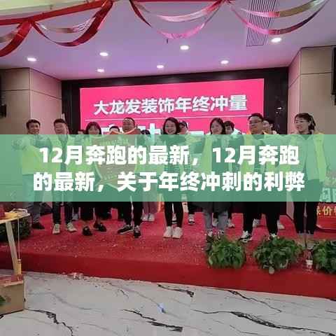 年终冲刺利弊分析,12月奔跑的最新动态与反思