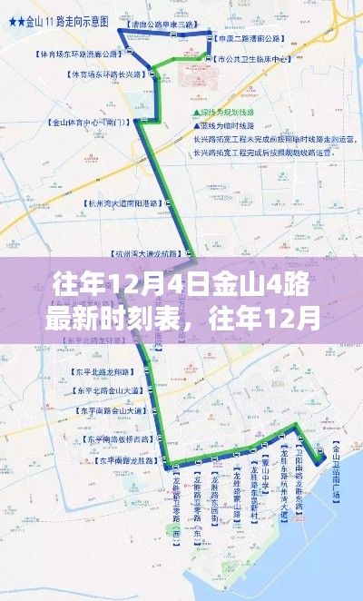 往年12月4日金山4路公交车最新时刻表,出行必备资讯