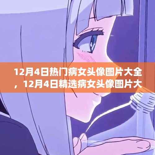 精选病女头像图片集,全面评测与介绍(12月4日版)