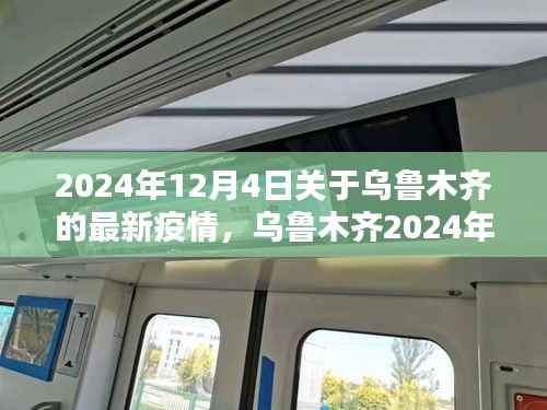 乌鲁木齐疫情应对指南,全方位了解与行动步骤(最新更新)