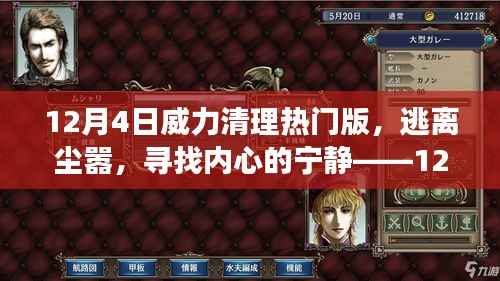 12月4日威力清理热门版,逃离喧嚣,心灵静谧之旅