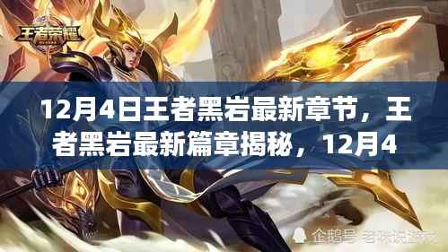 王者黑岩最新篇章揭秘,剧情震撼降临,12月4日大揭秘!