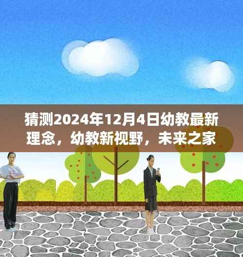 未来幼教新视界,温馨成长故事与最新理念展望(幼教未来趋势)