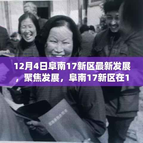 阜南17新区12月4日最新进展深度探讨,聚焦发展与影响