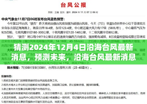 2024年12月4日沿海台风最新消息深度评测与预测