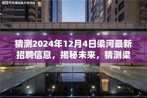 揭秘梁河地区未来招聘趋势,预测梁河最新招聘信息及招聘趋势展望(2024年)