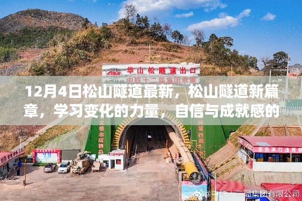 松山隧道新进展,变化的力量铸就自信与成就之源