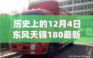 历史上的12月4日,东风天锦180最新款高栏里程碑事件回顾