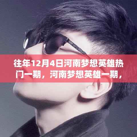 河南梦想英雄一期,温馨冬日日常趣事回顾