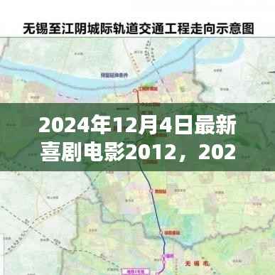 2024年喜剧大片最新喜剧电影2012深度测评与介绍