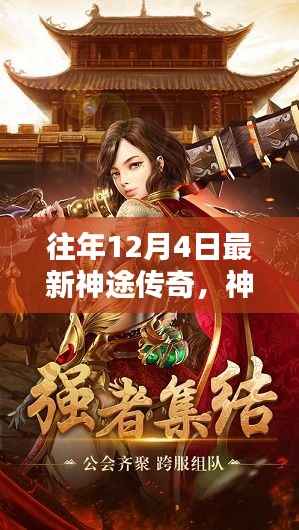 温馨冬日神奇冒险日常,神途传奇最新篇章开启