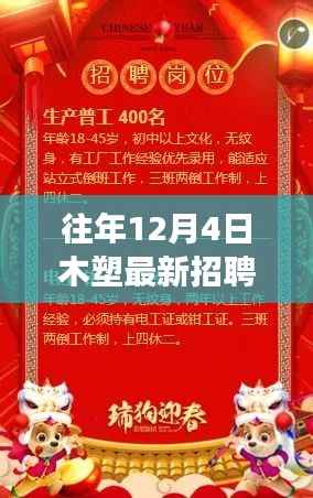 历年12月4日木塑行业招聘盛况回顾,创新发展的时代印记