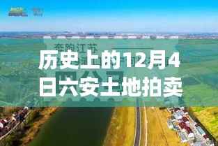 历史上的12月4日六安土地拍卖最新消息深度解析与全面介绍