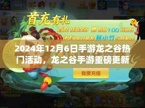 龙之谷手游,未来科技狂欢,冒险之旅重磅更新