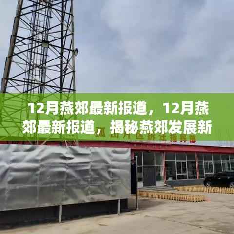 揭秘燕郊发展新动态,最新报道,洞悉未来趋势