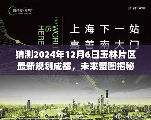 揭秘未来蓝图,玉林片区新规划展望,成就梦想之旅的自信起点(成都,2024年12月6日)