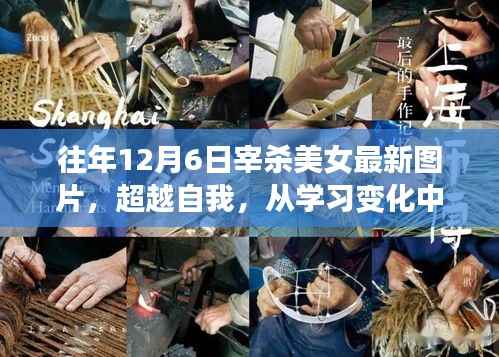 超越自我,学习变化中的力量与美女宰杀最新图片回顾的旅程