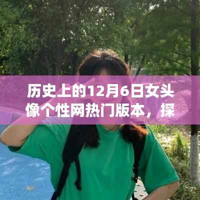 探秘历史上的十二月六日,女头像个性网热门版本背后的时尚秘境与独特小店故事