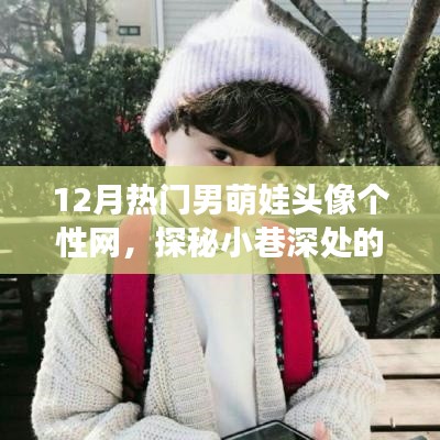 探秘男萌娃头像个性网,十二月热门小巷深处的独特风采
