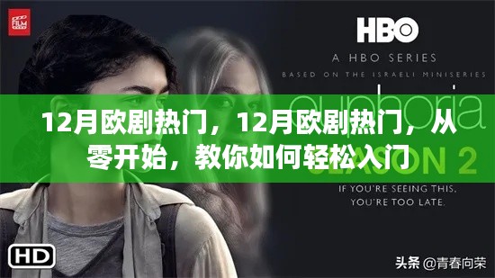 从零开始,教你如何轻松入门12月欧剧热门